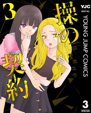 操の契約 3