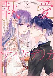 執愛サイケデリカ（分冊版） 【第6話】