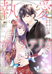 執愛サイケデリカ（分冊版）執愛サイケデリカ（分冊版） 【第10話】