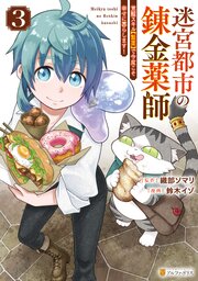 迷宮都市の錬金薬師 覚醒スキル【製薬】で今度こそ幸せに暮らします！