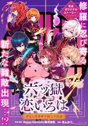 六ツ獄恋いろは 夢見る怪異と学園七不思議 【連載版】: 3