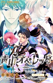 青山オペレッタ【マイクロ】 7