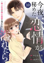 comic Berry’s今夜、秘めた恋情が溢れたら～極上社長は傷心秘書を逃がさない～10巻