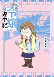 さまよい令嬢道中記