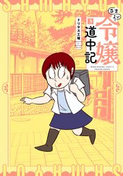 さまよい令嬢道中記