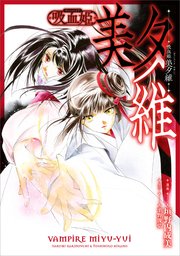 吸血姫 美夕維【分冊版】（コミック）　１３話