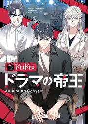 ドロドロドラマの帝王【タテヨミ】第32話