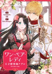 ワン・ペア・レディ～天才賭博師アデル～【タテヨミ】第3話