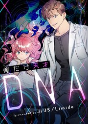 俺だけ天才DNA【タテヨミ】第97話