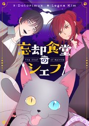 忘却食堂のシェフ【タテヨミ】第14話