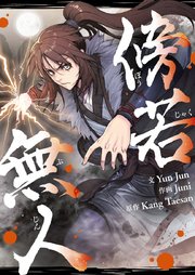 傍若無人【タテヨミ】第40話