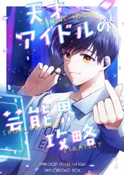 天才アイドルの芸能界攻略【タテヨミ】第39話