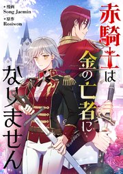 赤騎士は金の亡者になりません【タテヨミ】第60話