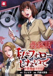 私をフォローしないで ―死が感染るSNS― WEBコミックガンマ連載版