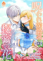 呪われ侯爵の秘密の花～石守り姫は二度目の幸せを掴む～