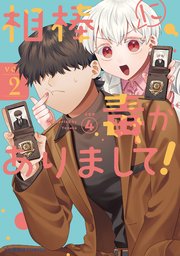 相棒に毒がありまして！（2）