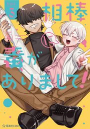 相棒に毒がありまして！