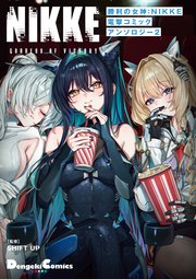 勝利の女神：NIKKE 電撃コミックアンソロジー