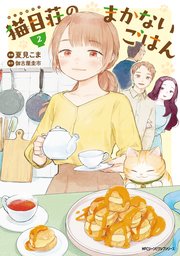 猫目荘のまかないごはん 2