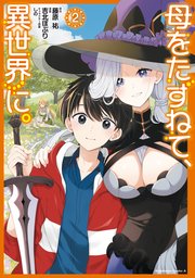 母をたずねて、異世界に。