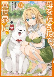 母をたずねて、異世界に。