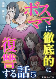 ボスママに徹底的に復讐する話
