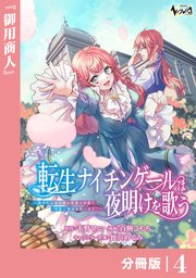 転生ナイチンゲールは夜明けを歌う～薄幸の辺境令嬢は看護の知識で家族と領地を救います！～【分冊版】（ノヴァコミックス）4