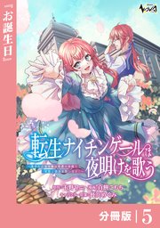 転生ナイチンゲールは夜明けを歌う～薄幸の辺境令嬢は看護の知識で家族と領地を救います！～【分冊版】（ノヴァコミックス）5