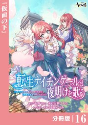 転生ナイチンゲールは夜明けを歌う～薄幸の辺境令嬢は看護の知識で家族と領地を救います！～【分冊版】