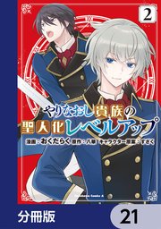 やりなおし貴族の聖人化レベルアップ【分冊版】 21