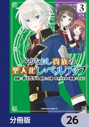 やりなおし貴族の聖人化レベルアップ【分冊版】　26