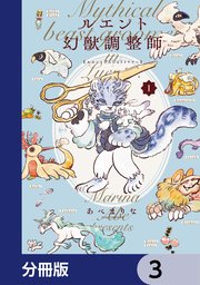 ルエント幻獣調整師【分冊版】 3