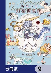 ルエント幻獣調整師【分冊版】 9