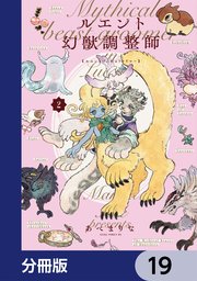 ルエント幻獣調整師【分冊版】　19