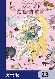 ルエント幻獣調整師【分冊版】　23