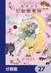 ルエント幻獣調整師【分冊版】　27