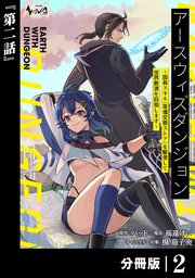 アースウィズダンジョン～固有スキル≪等価交換ストア≫を駆使して世界救済を目指します～【分冊版】（ノヴァコミックス）2