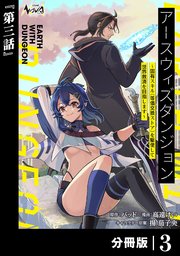 アースウィズダンジョン～固有スキル≪等価交換ストア≫を駆使して世界救済を目指します～【分冊版】（ノヴァコミックス）3