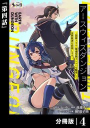 アースウィズダンジョン～固有スキル≪等価交換ストア≫を駆使して世界救済を目指します～【分冊版】（ノヴァコミックス）4