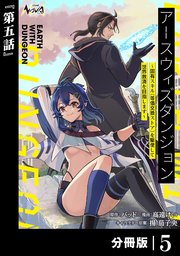 アースウィズダンジョン～固有スキル≪等価交換ストア≫を駆使して世界救済を目指します～【分冊版】（ノヴァコミックス）5