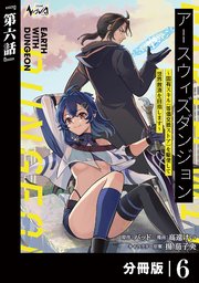 アースウィズダンジョン～固有スキル≪等価交換ストア≫を駆使して世界救済を目指します～【分冊版】