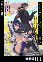 アースウィズダンジョン～固有スキル≪等価交換ストア≫を駆使して世界救済を目指します～【分冊版】（ノヴァコミックス）１１