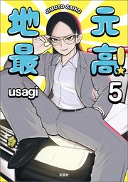 地元最高！【単話版】第5巻 (1)