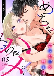 アリジゴク男子はめちゃくちゃハメたい 5巻