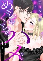 アリジゴク男子はめちゃくちゃハメたい 11巻