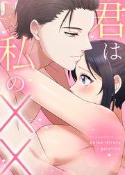 君は私のXX【タテヨミ】