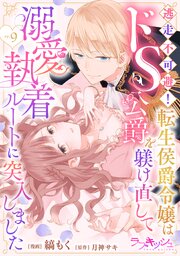 逃走不可避! 転生侯爵令嬢はドS公爵を躾け直して溺愛執着ルートに突入しました 9巻