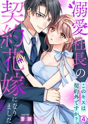 溺愛社長の契約花嫁になりました～このキスは契約外ですか?～ 4巻