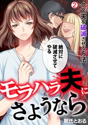 モラハラ夫にさようなら～クズ夫を破滅させる方法 2巻