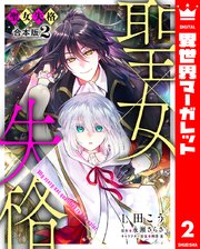 【合本版】聖女失格